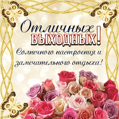 Доброе весеннее утро! 💮Отличных выходных! | Открытки, Доброе утро,  Утренние сообщения