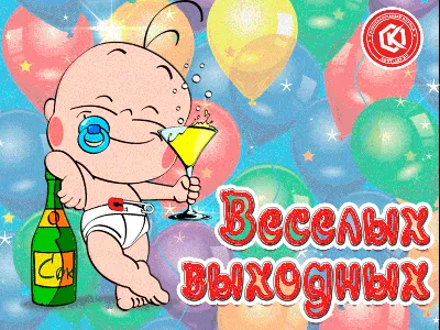 Обращаем Ваше внимание и желаем прекрасных выходных! - Интернет-Сервис