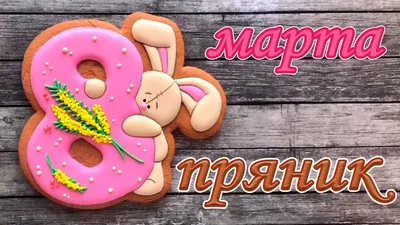 Заказать Пряники \"8 Марта\"» в Киеве. №475 | \"Tortello\"