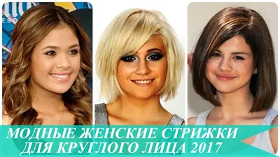 Прически для круглого лица: 4 идеальных варианта на любой случай |  MARIECLAIRE