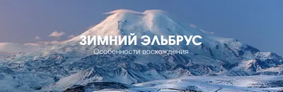 5 МЕСТ, ОБЯЗАТЕЛЬНЫХ К ПОСЕЩЕНИЮ НА НОВЫЙ ГОД НА ЭЛЬБРУСЕ — блог Планета  Спорт