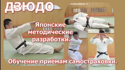 Приёмы дзюдо. Бросок обратным захватом двух ног. Sukui-nage. Обучение. -  смотреть видео онлайн на Wildberries Цифровой | 16537