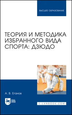 Японская программа обучения броскам дзюдо. Методика обучения приёмам дзюдо.  - смотреть видео онлайн на Wildberries Цифровой | 46264