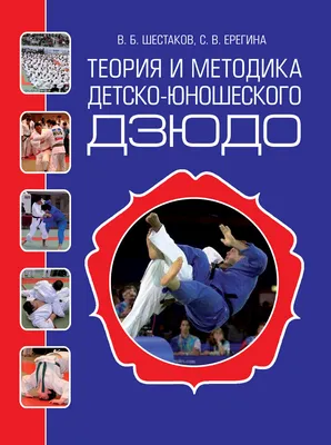 Теория и методика избранного вида спорта: дзюдо. Учебник для вузов, А. В.  Еганов – скачать pdf на ЛитРес