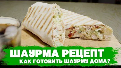 Домашняя Шаурма (Очень Вкусная и Сочная) / Супер Рецепт (Быстро и Просто) /  Shawarma - YouTube