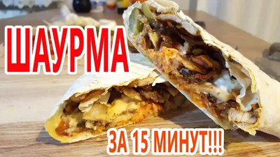 Домашняя шаурма в лаваше с курицей, пошаговый рецепт | Простые рецепты с  фото