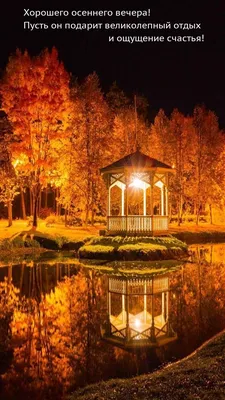 Красивые картинки \"Доброго осеннего вечера!\" (124 шт.)