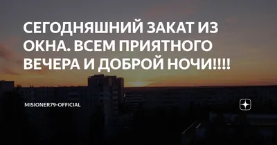 Поздравь красиво - Желаем всем приятного вечера и доброй ночи!!! Пусть  следующий день принесет вам успех, радость и прекрасное настроение! |  Facebook