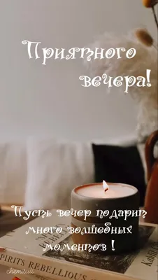 Приятного Вечера! ~ Открытка (плейкаст)