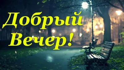 Прикольные картинки добрый вечер с надписью (100 картинок) 🌟