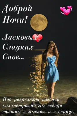 Доброй ночи!Сладких снов!#добрыепожелания #пожелания #отдуши💞💞💞💞💞 |  TikTok