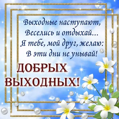 Доброе зимнее утро, приятных выходных» — создано в Шедевруме