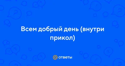 Пин от пользователя Светлана на доске Доброе утро | Доброе утро, Счастливые  картинки, Смешные поздравительные открытки