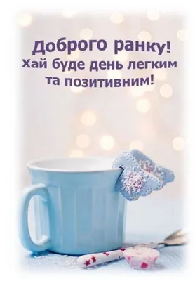 Побажання гарного дня в картинках, своїми словами, у віршах, в смс та  християнські побажання доброго дня — Укрaїнa