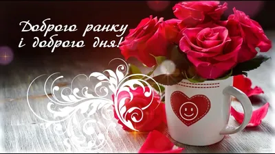 Доброго ранку і доброго дня! Музична листівка українською. - YouTube
