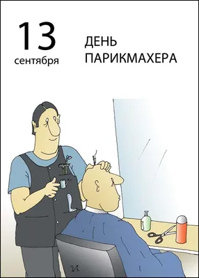 Открытка к Дню парикмахера