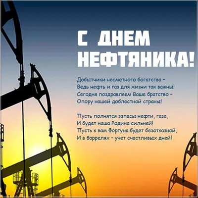 Открытки и картинки в День нефтяника 3 сентября 2023 (67 изображений)