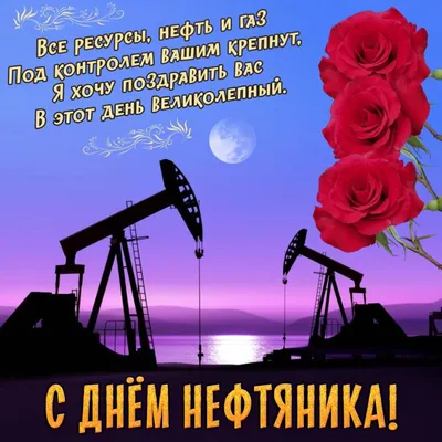 Картинки \"С Днем нефтяника и газовика\" 2023 (красивые, новые и прикольные)