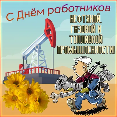 Красивые открытки с Днем Нефтяника и Газовика 2021