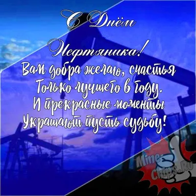 Прикольные картинки с днем нефтяника, бесплатно скачать или отправить