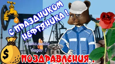 День нефтяника🌹Поздравления с праздником c с днем нефтяника🌹работников  нефти, газа и топлива🌹 - YouTube