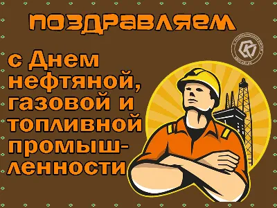 Открытки и картинки на День нефтяника и газовика 2024 г.