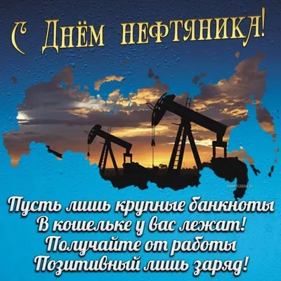 Картинки \"С Днем нефтяника и газовика\" 2023 (красивые, новые и прикольные)