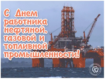 Гифки День нефтяника. Анимированные открытки и картинки с Днём нефтяника и  газовика - Открытки День Нефтяника - День Нефтяника - Сценарии и  поздравления