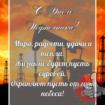 Красивая гифка для поздравления работников нефтяной, газовой и топливной  промышленности с изображением бурово… | С днем рождения, Открытки,  Поздравительные открытки