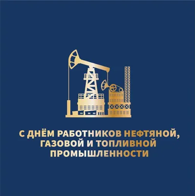 Прикольная, поздравительная картинка с днем нефтяника - С любовью,  Mine-Chips.ru