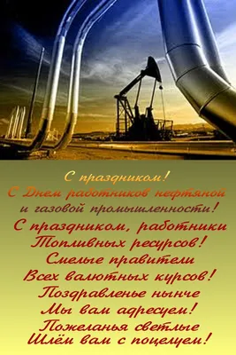 Прикольные картинки с днем нефтяника, бесплатно скачать или отправить