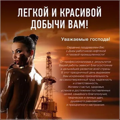 Прикольные картинки с днем нефтяника, бесплатно скачать или отправить