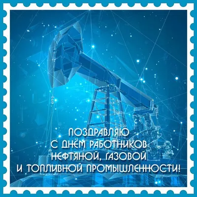 Открытки и картинки в День нефтяника 3 сентября 2023 (67 изображений)