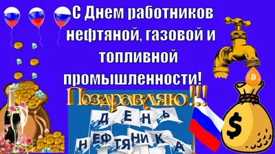 Поздравление с Днем нефтяника * МУЗыкальный подарОК | Музыкальная открытка  в подарок! | Постила