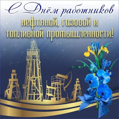 Поздравления с Днем нефтяника для нефтяника - 80 шт.