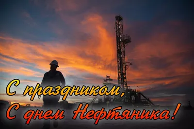 С днём нефтяника всех ! / Нефть :: с праздником / смешные картинки и другие  приколы: комиксы, гиф анимация, видео, лучший интеллектуальный юмор.