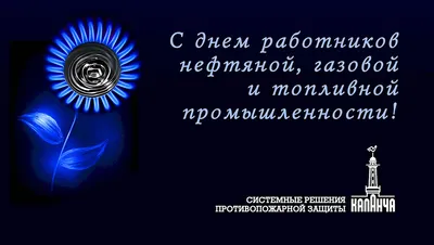 Открытки и картинки на День нефтяника и газовика 2024 г.