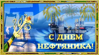 С Днем Нефтяника! | Пикабу