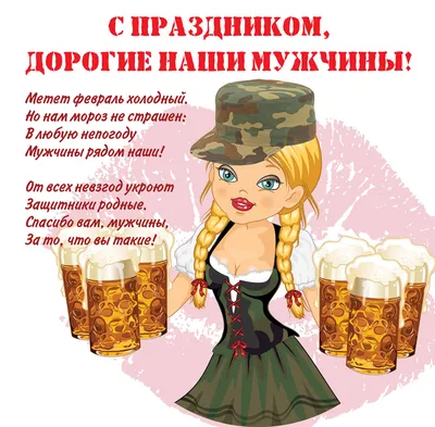 С Днем защитника Отечества!