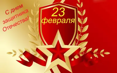 Картинки С Днем защитника Отечества 23 февраля (55 открыток)