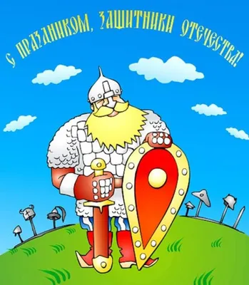 С Днем Защитника Отечества! - Страница 5 - О приятном / поздравления -  Форум Туртранс-Вояж