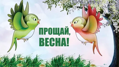 И все же мы ее дождемся! | Веселые мысли, Веселые картинки, Весна