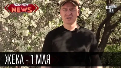 Жека - 1 мая, майские праздники. Как отдохнуть, что бы чертей не увидеть|  приколы про отдых - YouTube