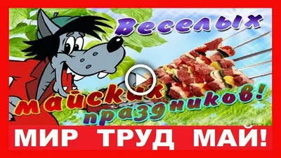 майские праздники / смешные картинки и другие приколы: комиксы, гиф  анимация, видео, лучший интеллектуальный юмор.