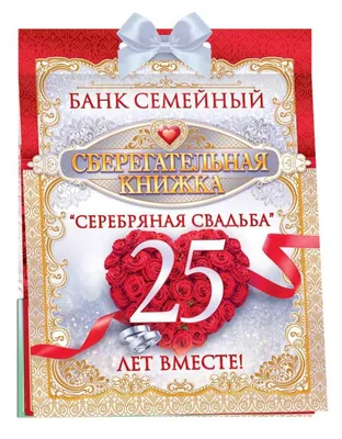 Диплом свадебный \"25 лет Серебряная свадьба\" PT-DIP35 4397-01 купить, цена  в Киеве, Украине - Podaroktut