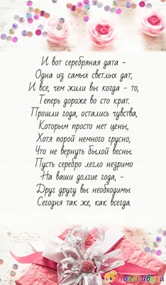 Прикольные поздравления \"С Серебряной Свадьбой!\" (30 картинок) | Серебряные  свадьбы, Открытки, Бумажная свадьба