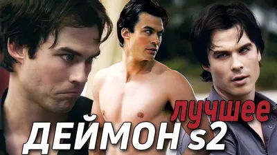 ДЕЙМОН САЛЬВАТОРЕ || ЛУЧШИЕ МОМЕНТЫ (s2) || Дневники вампира - YouTube