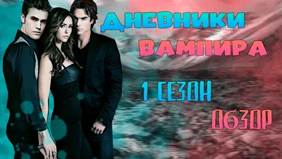 LMS Home Дневники вампира постеры The Vampire Diaries
