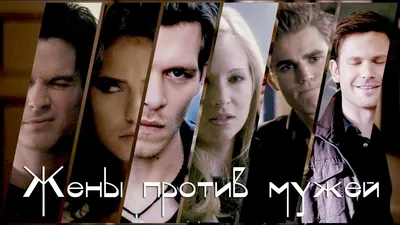 LMS Home Дневники вампира постеры The Vampire Diaries