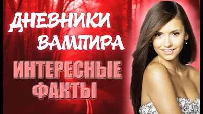 🌚Приколы🌚 | Дневники Вампира Amino